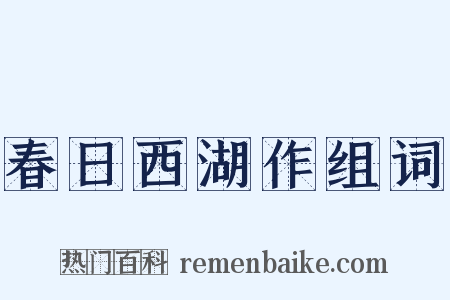 春日西湖作组词是什么意思的图片
